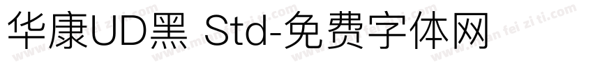 华康UD黑 Std字体转换